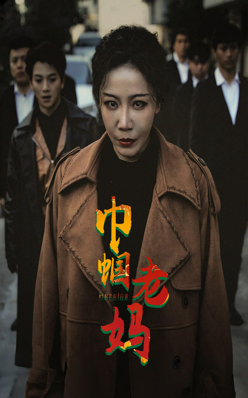 巾帼老妈第26集