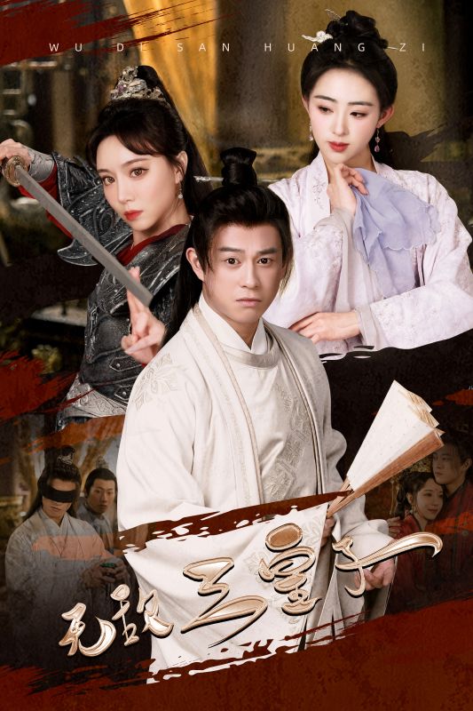 无敌三皇子第38集