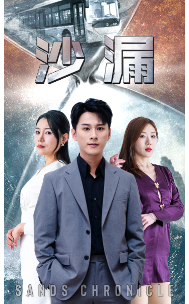 沙漏第78集