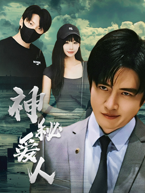 神秘爱人第38集