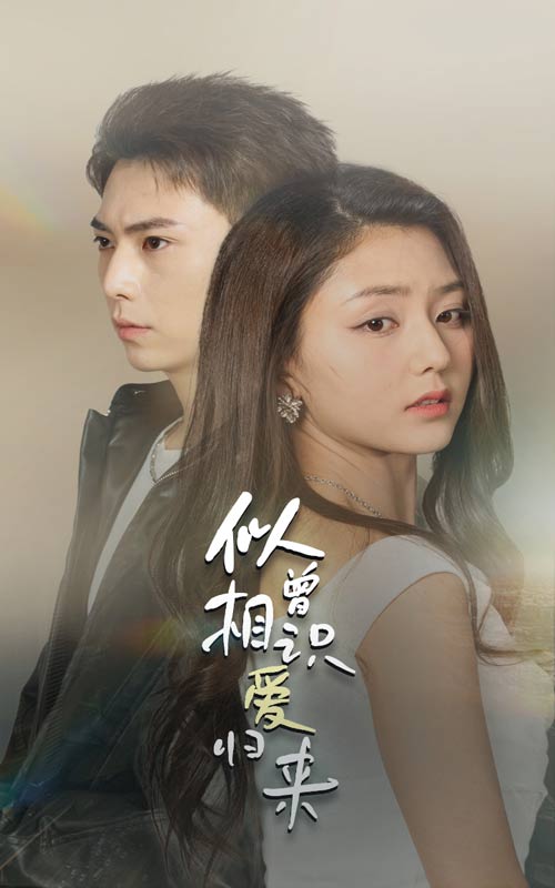 似曾相识爱归来第44集