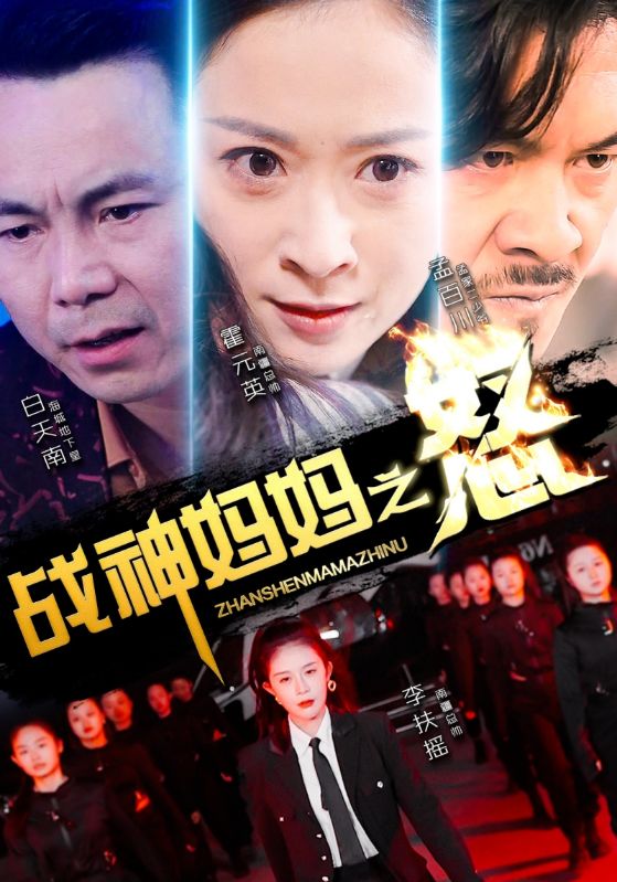 战神妈妈之怒第76集