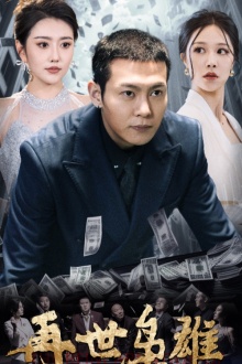 再世枭雄第24集