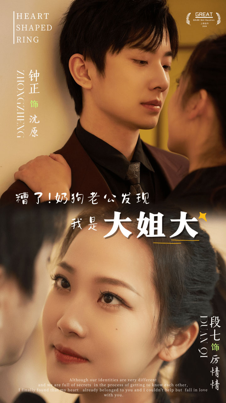 糟了！奶狗老公发现我是大姐大第39集