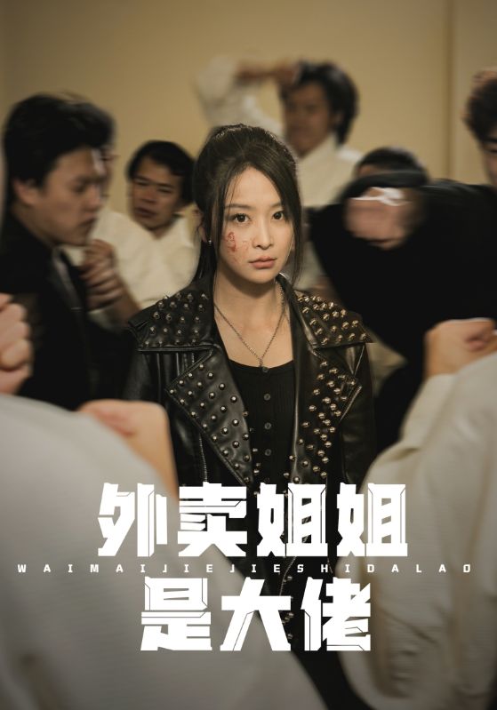 外卖姐姐是大佬第34集