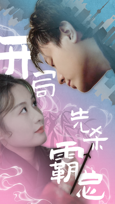 开局先杀霸总第12集