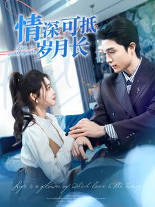 情深可抵岁月长第06集