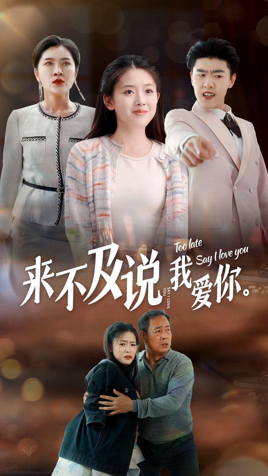 来不及说我爱你 短剧版第28集