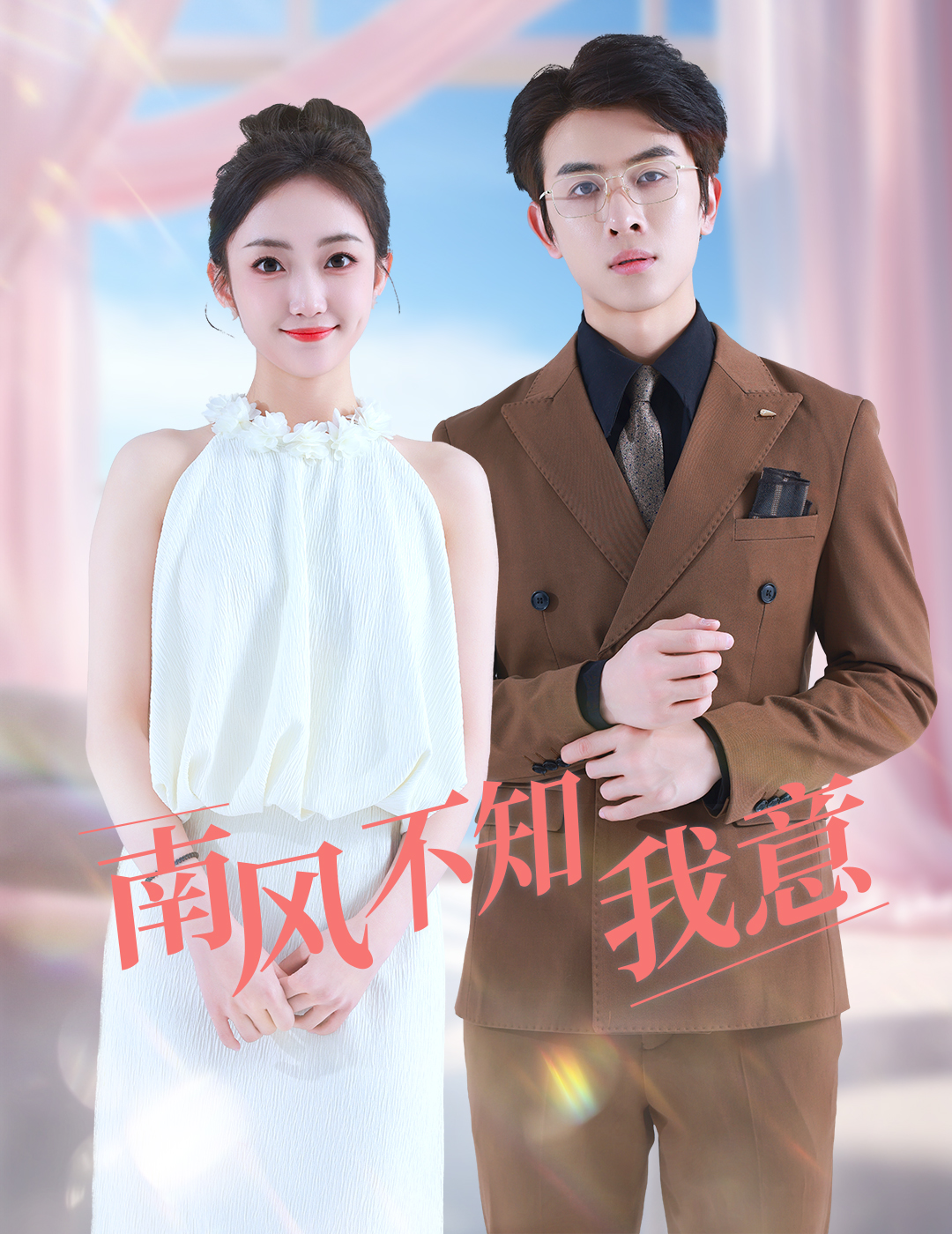 南风不知我意第07集