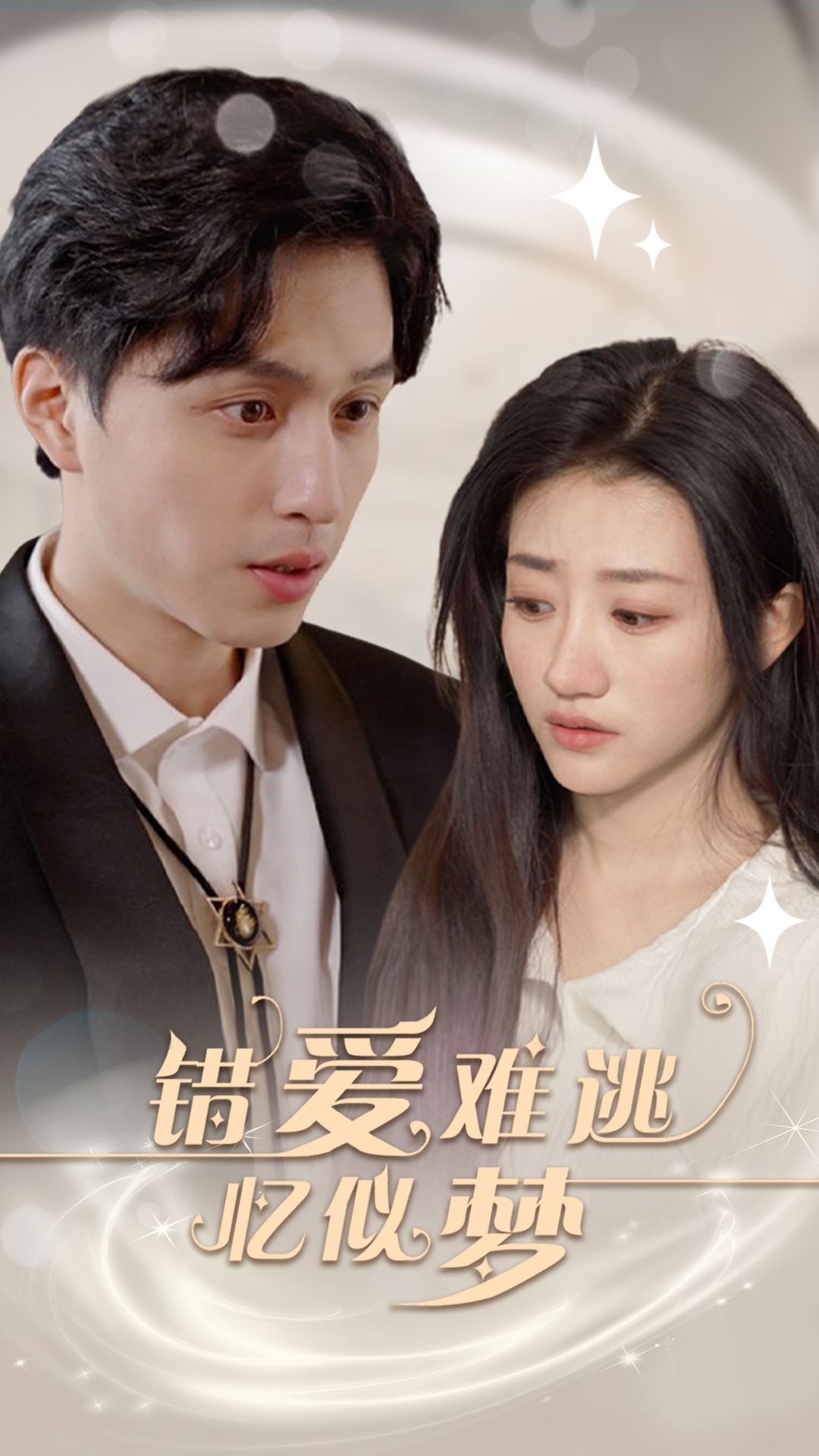 错爱难逃忆似梦第48集