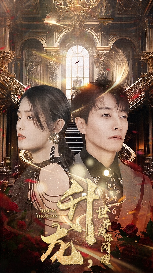 升龙，世界为你闪耀第48集