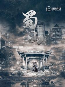 蜀山第102集(大结局)