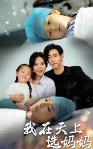 我在天上选妈妈第25集