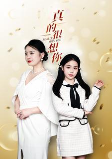 真的很想你第11集