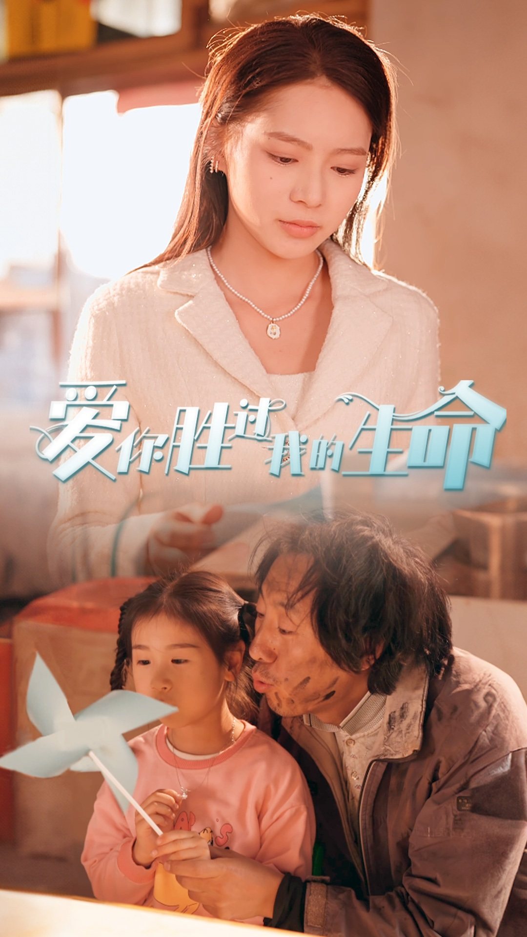 爱你胜过我的生命第56集