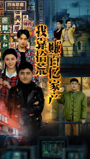 我靠拾荒赚百亿家产第81集