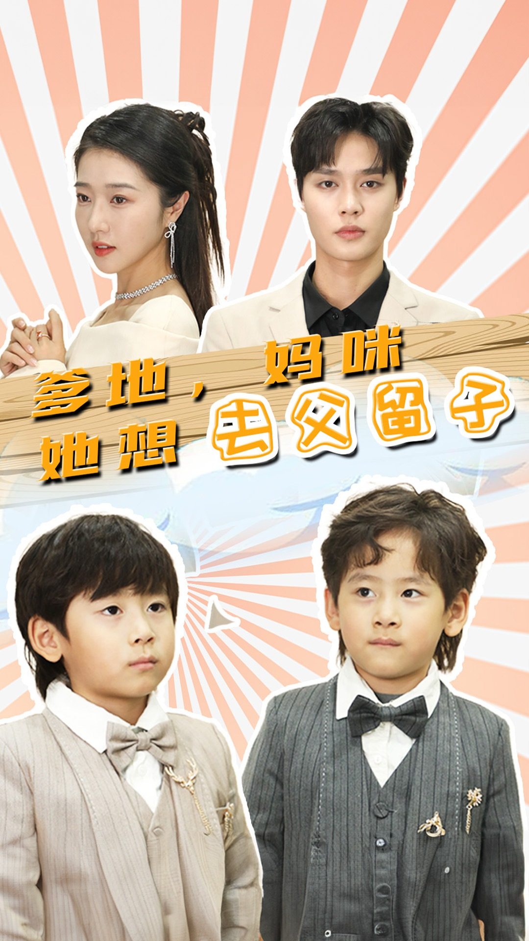 爹地，妈咪她想去父留子第55集