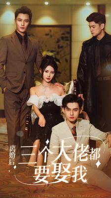 离婚后，三个大佬都要娶我第42集