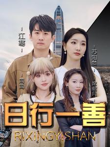 日行一善第78集