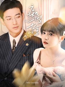 痴傻千金三叔宠我入骨第02集