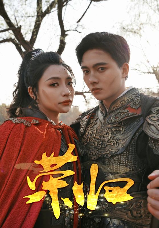 荣归 短剧版第22集