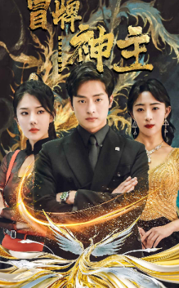 冒牌神主第15集