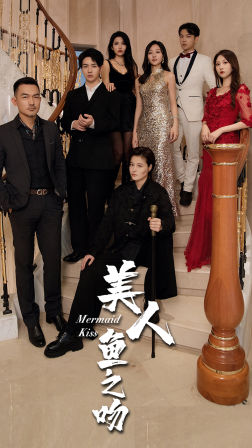 美人鱼之吻第34集