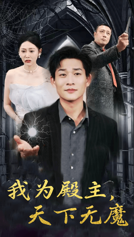 我为殿主，天下无魔第21集
