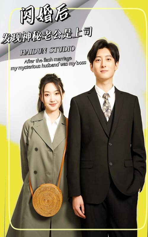 闪婚后，发现神秘老公是上司第63集