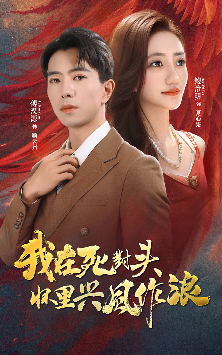 我在死对头怀里兴风作浪第83集