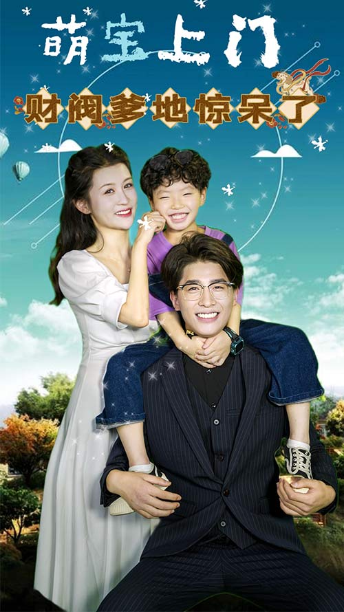 萌宝上门，财阀爹地惊呆了第16集