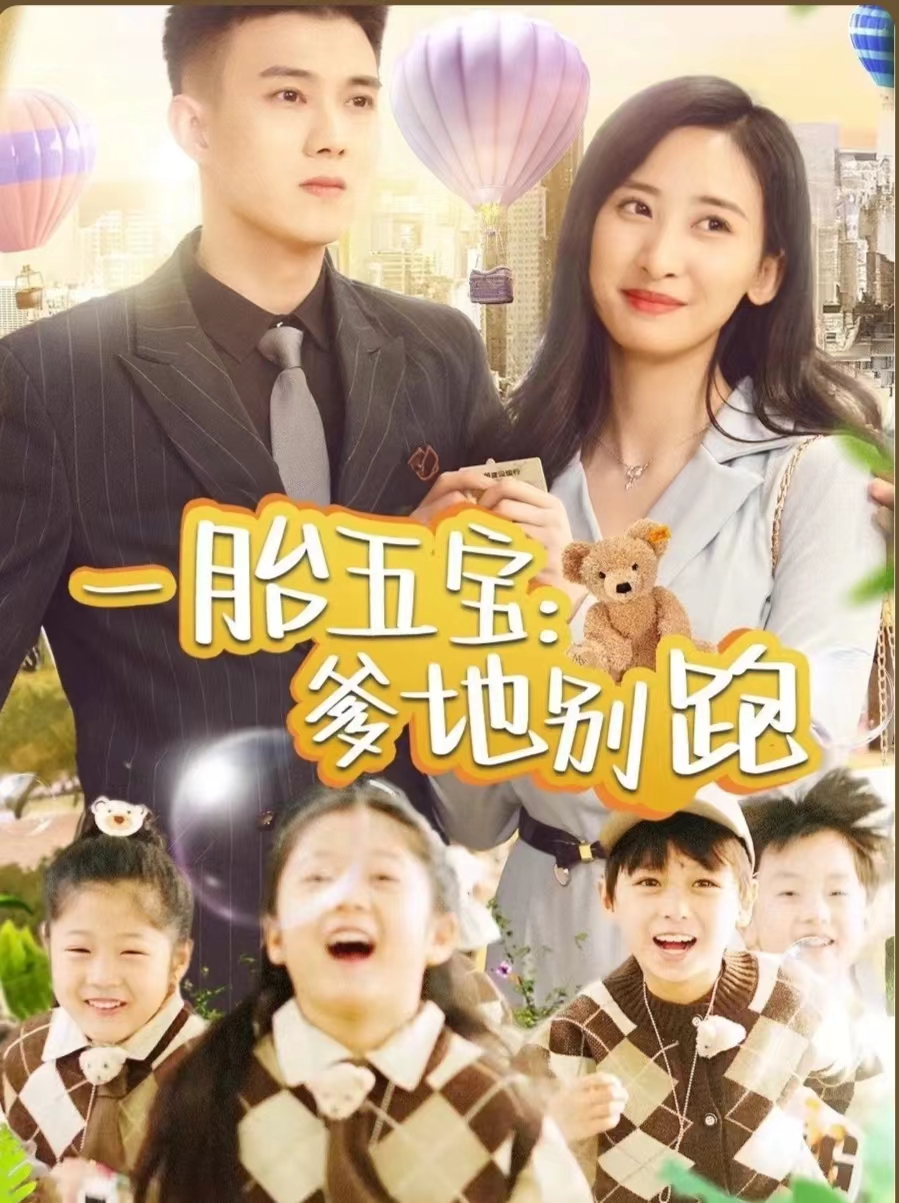 一胎五宝爹地别跑第21集