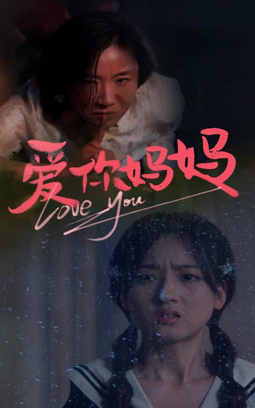 爱你妈妈第43集