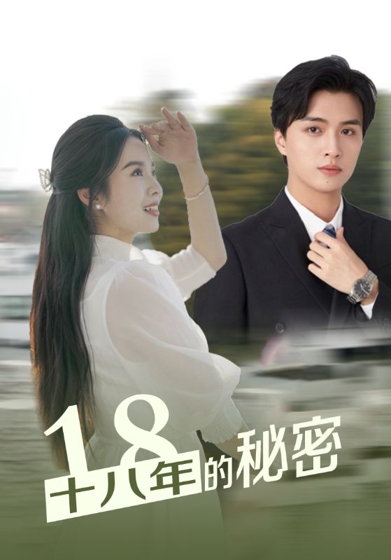 十八年的秘密第61集