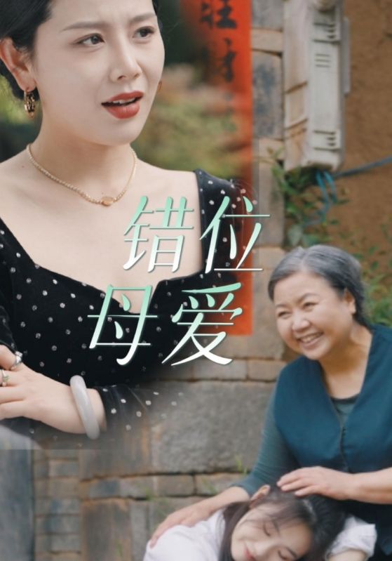 错位母爱第24集