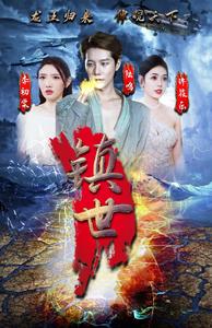 镇世龙王第16集