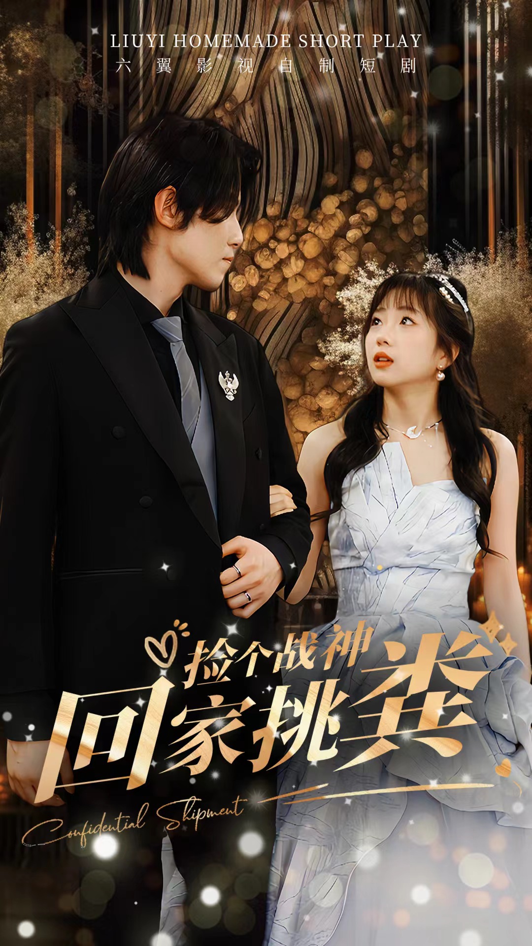 捡个战神回家挑粪第29集