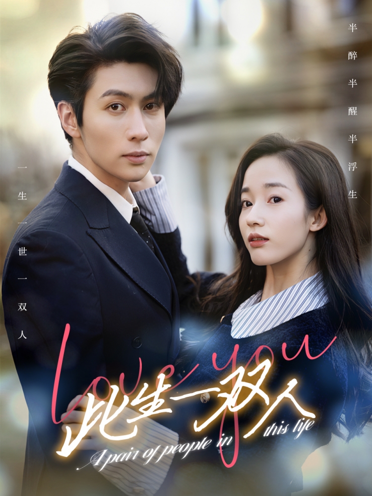 此生一双人第48集