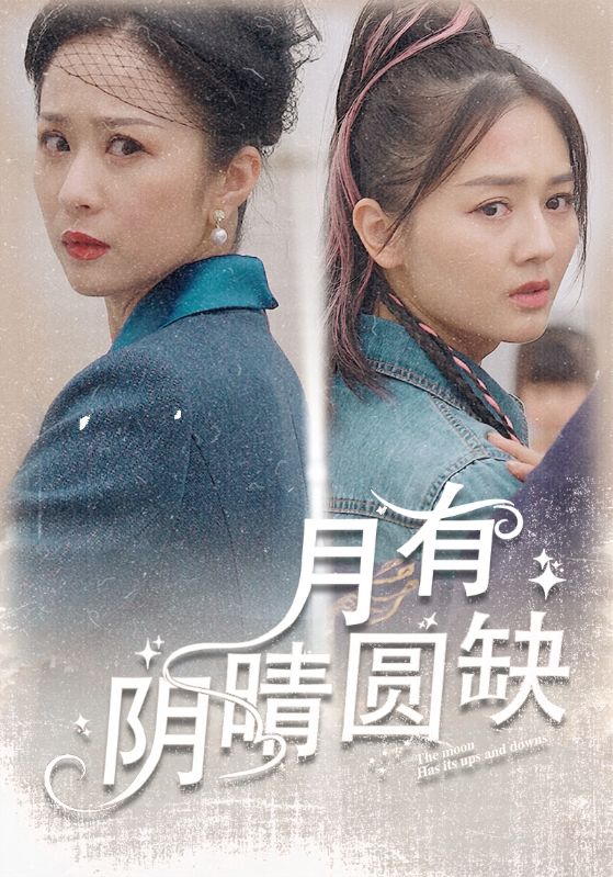 月有阴晴圆缺第15集