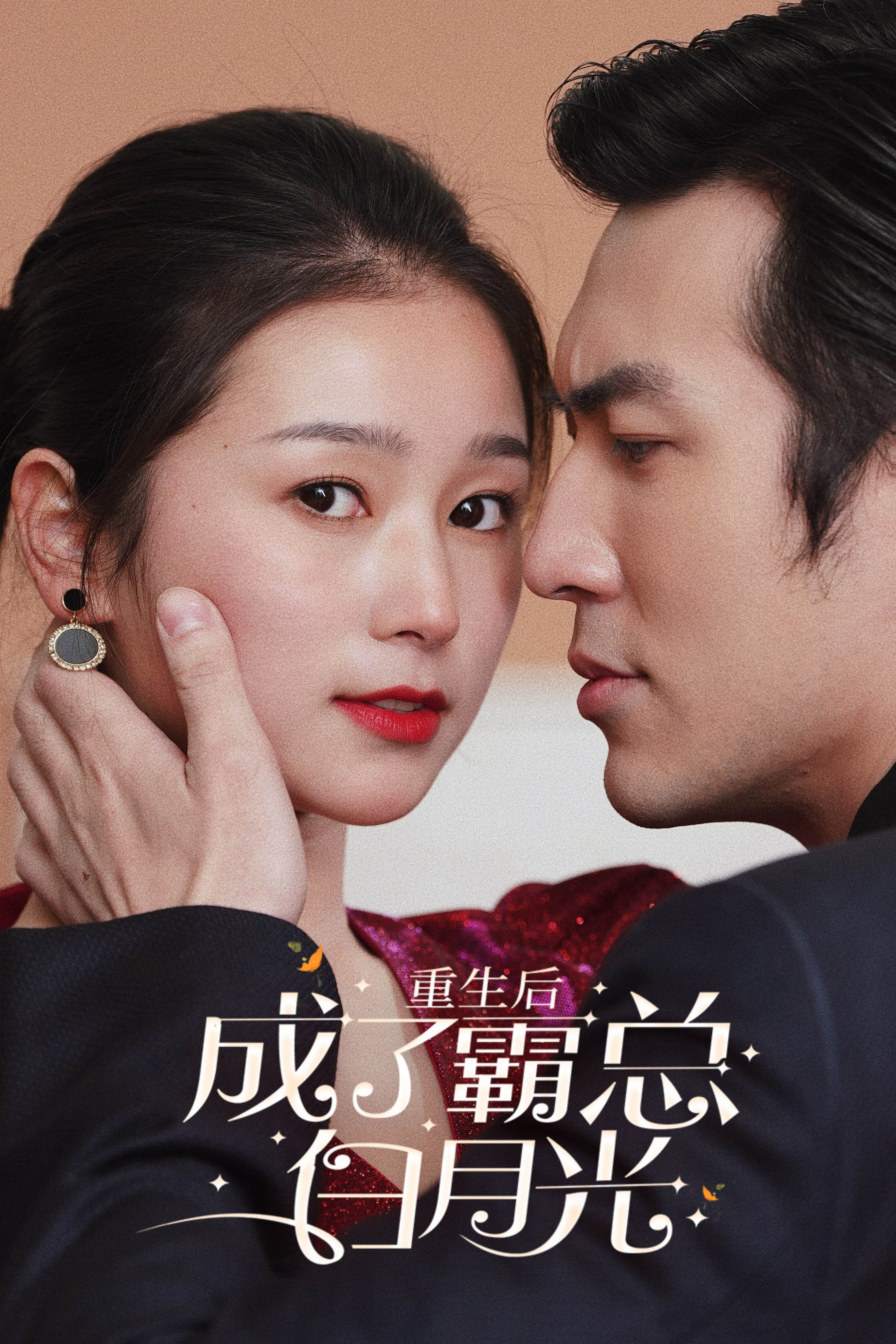 重生后成了霸总白月光第68集