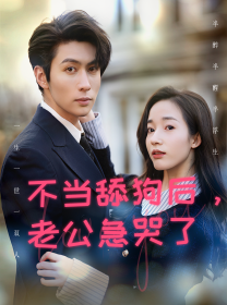 不当舔狗后，老公急哭了第09集