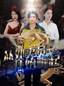 从外卖员开始崛起第45集