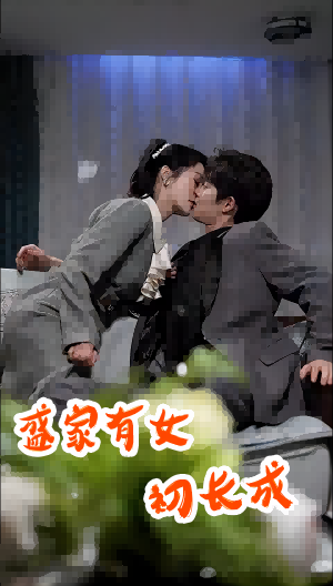 盛家有女初长成第70集