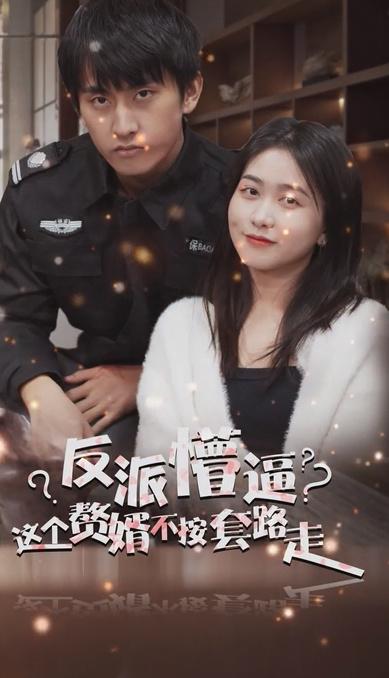 狂医废婿第34集