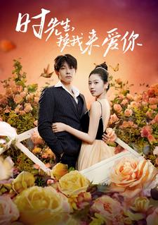时先生，换我来爱你第86集