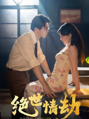 绝世情劫第20集