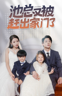池总又被赶出家门了第03集