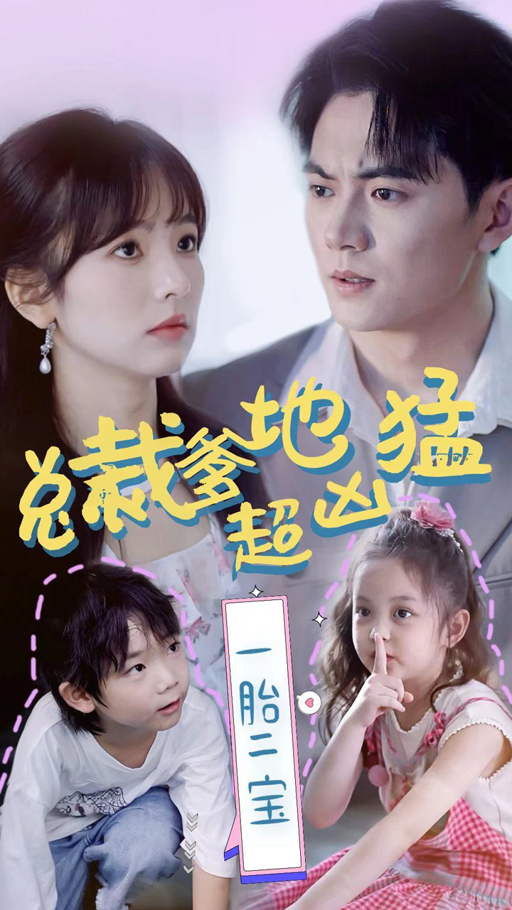 总裁爹地超凶猛：一胎二宝第16集