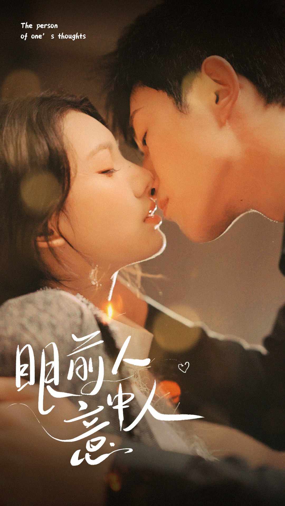 眼前人意中人第35集