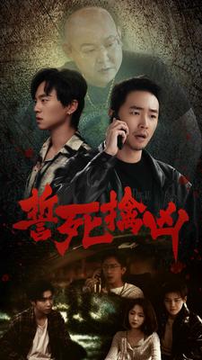 誓死擒凶第68集
